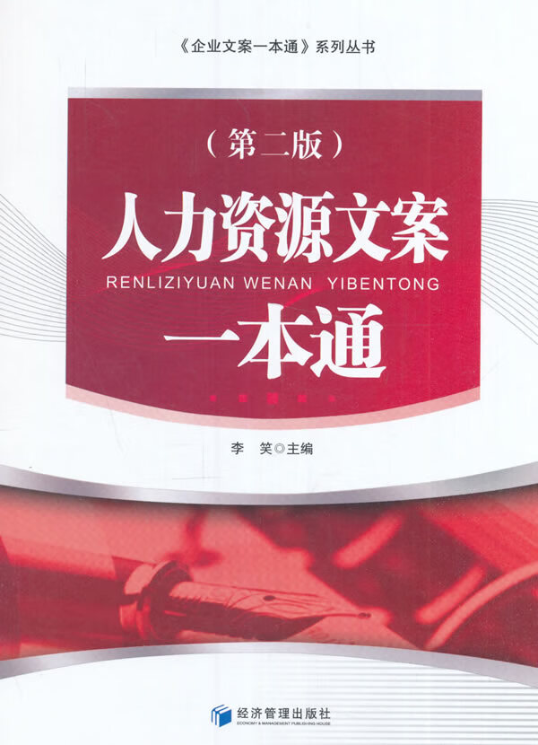 人力资源文案一本通 李笑主编【正版】