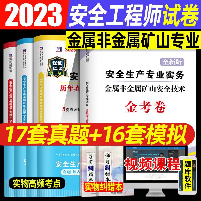备考2023年注册安全师工程师历年真题试卷习题集模拟题试题配套中级注安师2022官方教材题库练习题建筑化工其它煤矿金属冶炼矿山 【金属非金属矿山 4科】17套真题+16套模拟
