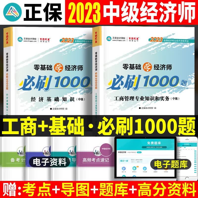 2023中级经济师考试用书 中级经济师2023教材配套题库必刷1000题 中级经济师必刷1000题 中级经济师历年真题试卷 工商+经济基础知识【必刷1000题】属于什么档次？
