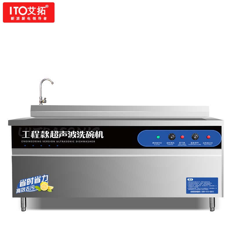 艾拓 ITO 商用洗碗机全自动大型家用超声波洗碟机饭店食堂餐饮1.2米防干烧单缸洗碗池 XWJ-1200