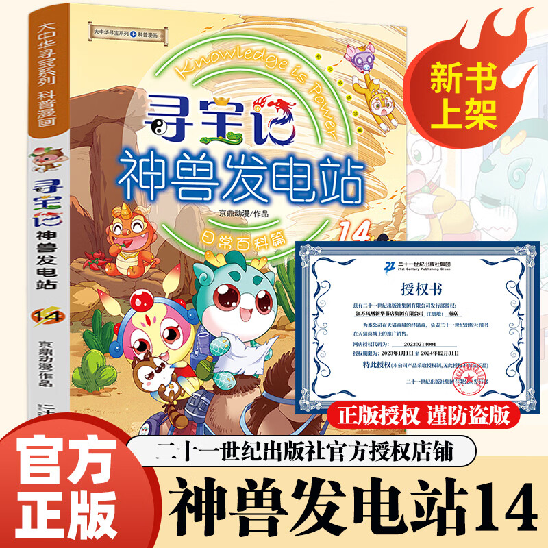 大中华寻宝记神兽系列书 神兽发电站全套17册 神兽小剧场 神兽图鉴等可自选 小学生科普漫画书籍二十一世纪出版社授权正版： 神兽发电站14