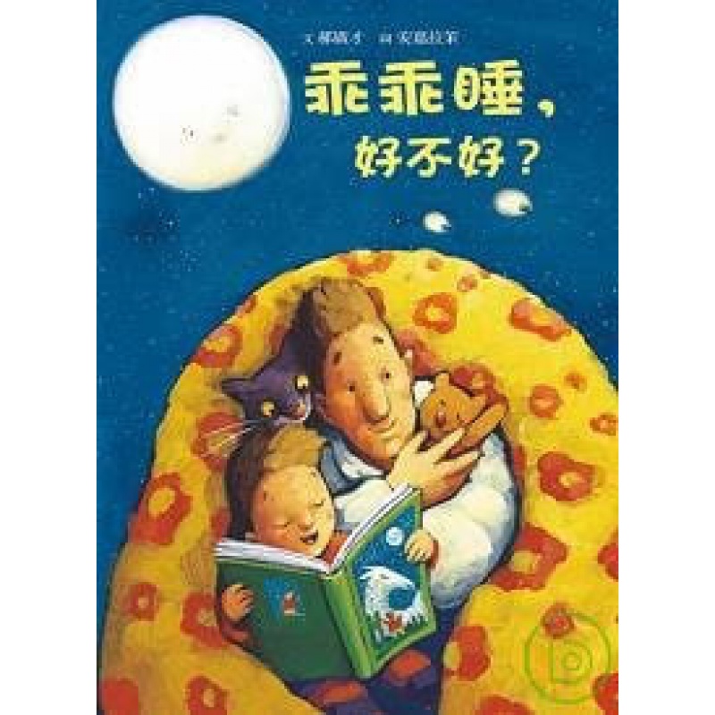 预订台版 乖乖睡好不好子互动趣味人气插画绘本