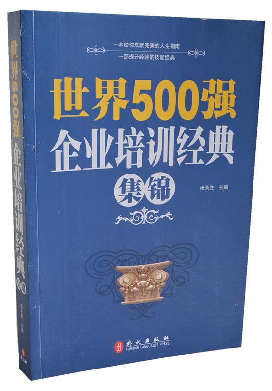 世界500强企业培训经典集锦