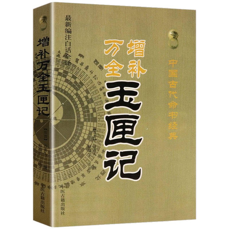 【正版包邮】中国古代命书经典中国术数八字命理风水书梅花易数三命通会子平真诠评注穷通宝鉴等同类型书籍 增补万全玉匣记 定价38