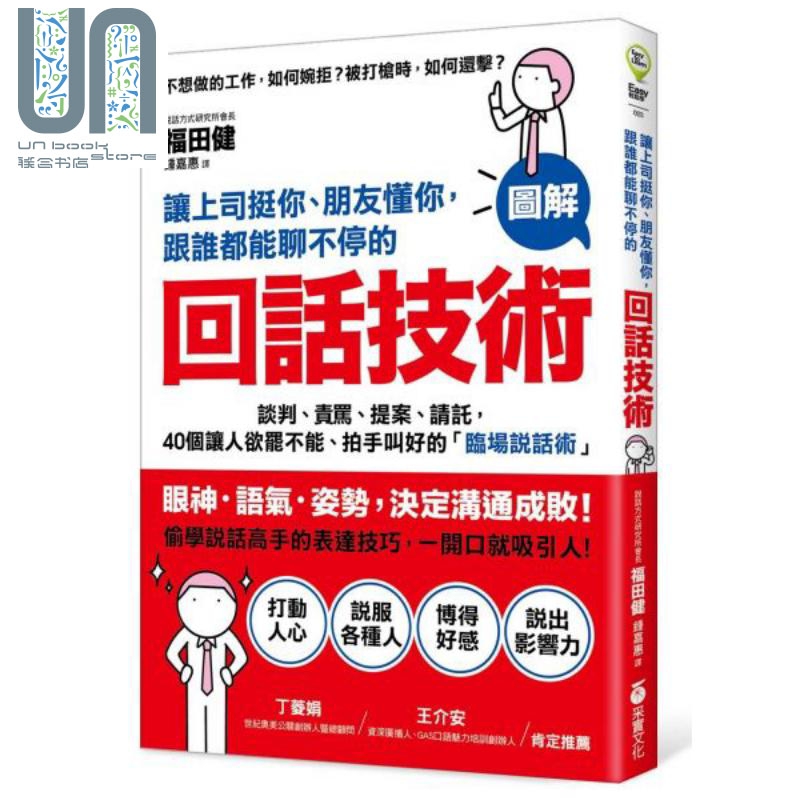预售 让上司挺你、朋友懂你，跟谁都能聊不停的「回话技术」 港台原版 福田健 采实文化