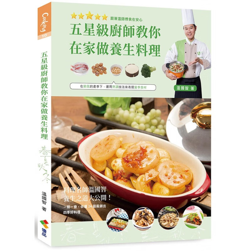 预订台版 五星级厨师教你在家做养生料理 优品 温国智 依循二十四节气做出四季好料理养生之道大公开健康美味