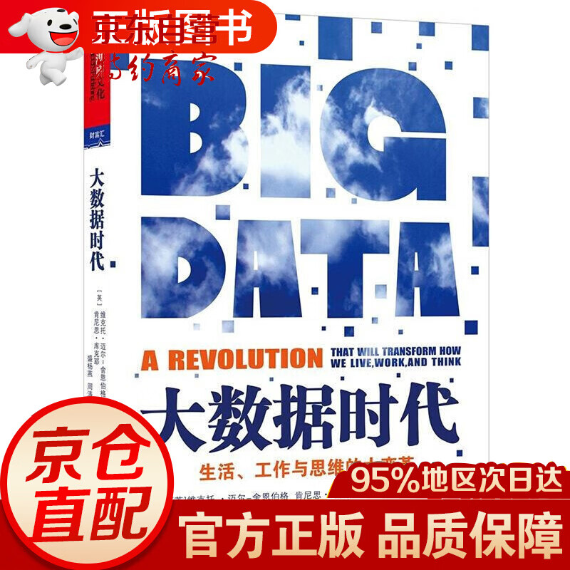 大数据时代（BIG DATA）