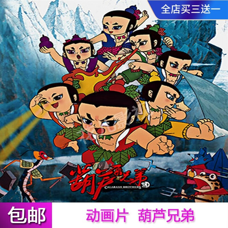 巷寐经典儿童卡通动画片dvd光盘【老版葫芦兄弟】葫芦娃碟片全集