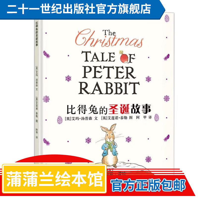 蒲蒲兰绘本馆系列 比得兔的圣诞故事 精装 绘本图画书 学会交友新鲜