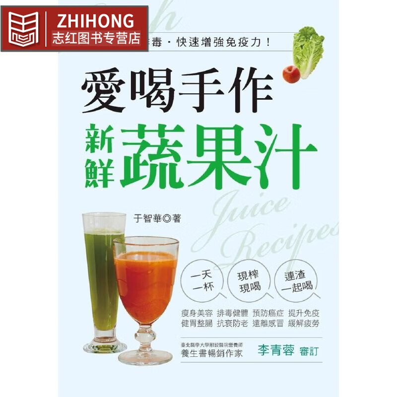 预售 爱喝手作新鲜蔬果汁：·排毒·快速增强免疫力！ 汉欣 于智华