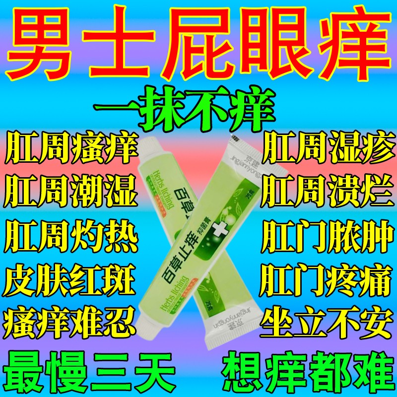 【肛门瘙痒药】肛周痒屁眼痒肛门湿疹肛周红肿肛门潮湿私处瘙痒止 单