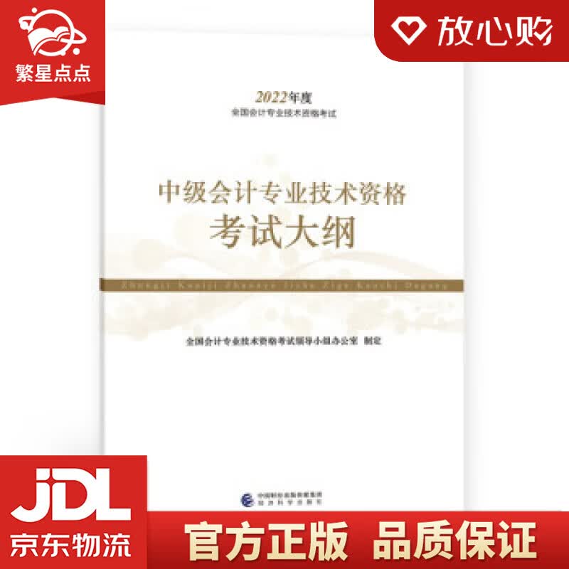 【新华书店正版图书】中级会计教材2022 中级会计职称中级会计专业技术资格考试大纲全国会计专 正版图书
