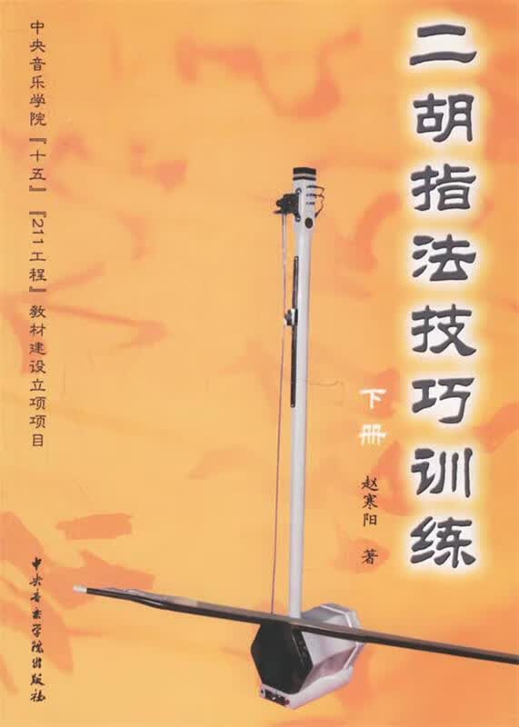 二胡指法技巧训练