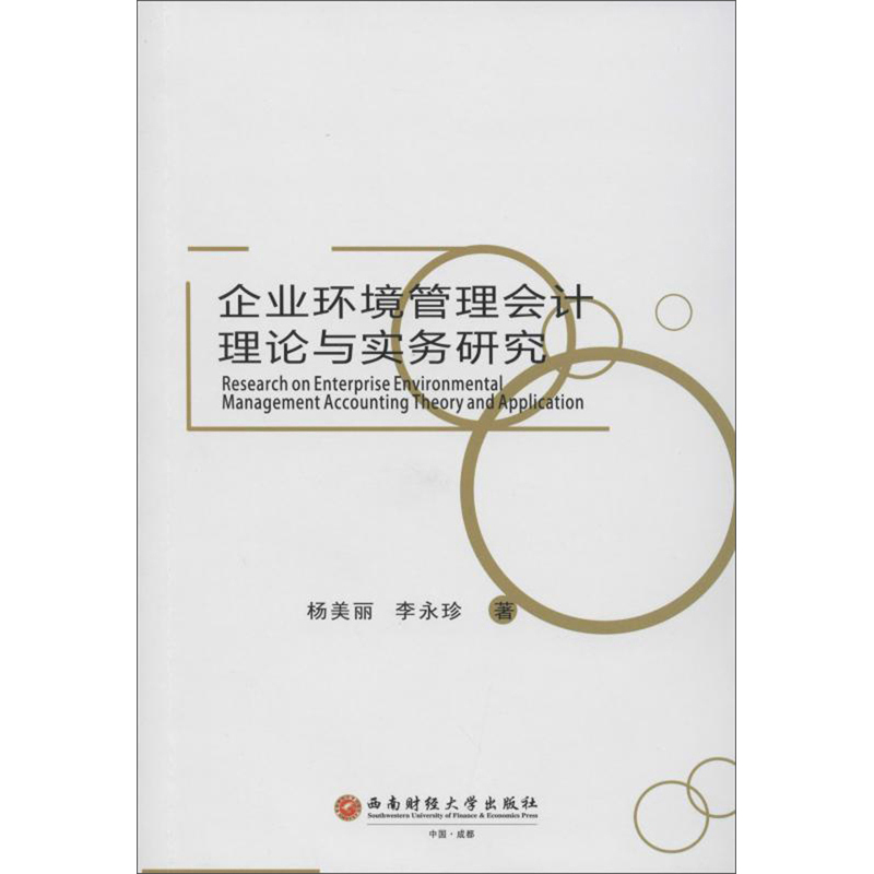 企业环境管理会计理论与实务研究