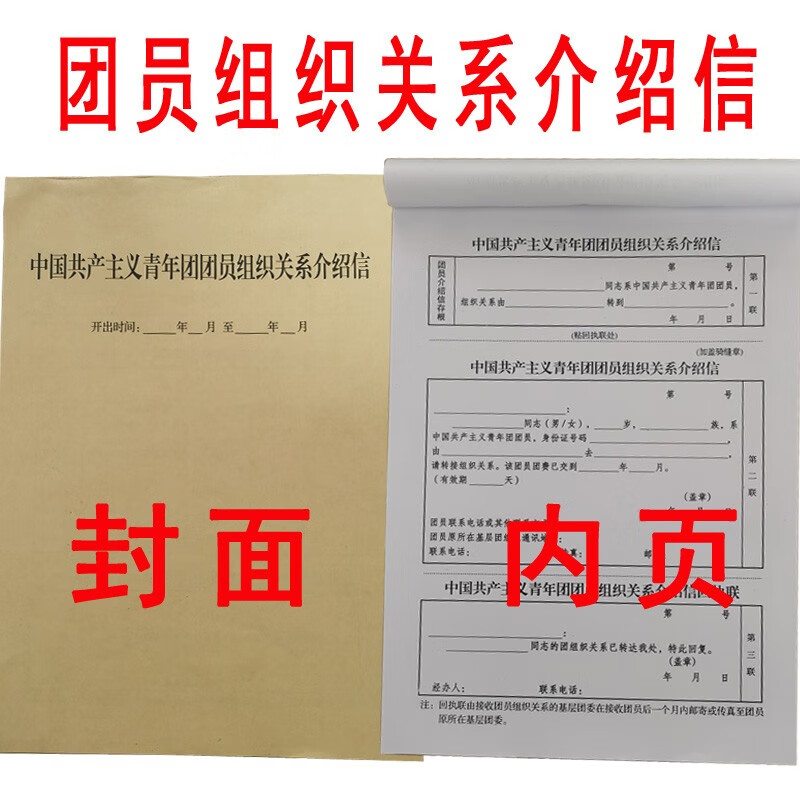 whj 中国青年团团员组织关系介绍信党员入团团徽标准单位通用志愿