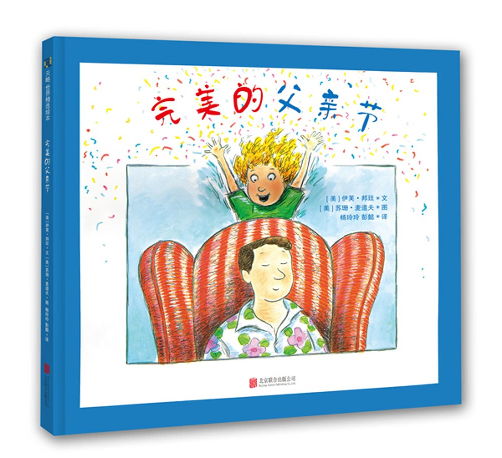 琨艺图书 只售正版 】《完美的父亲节》(2023年新版) 童书-儿童绘本 3
