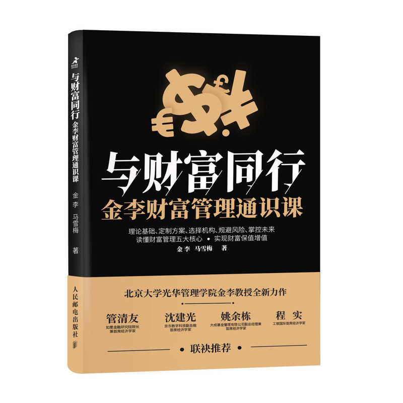 与财富同行：金李财富管理通识课（智元微库出品）
