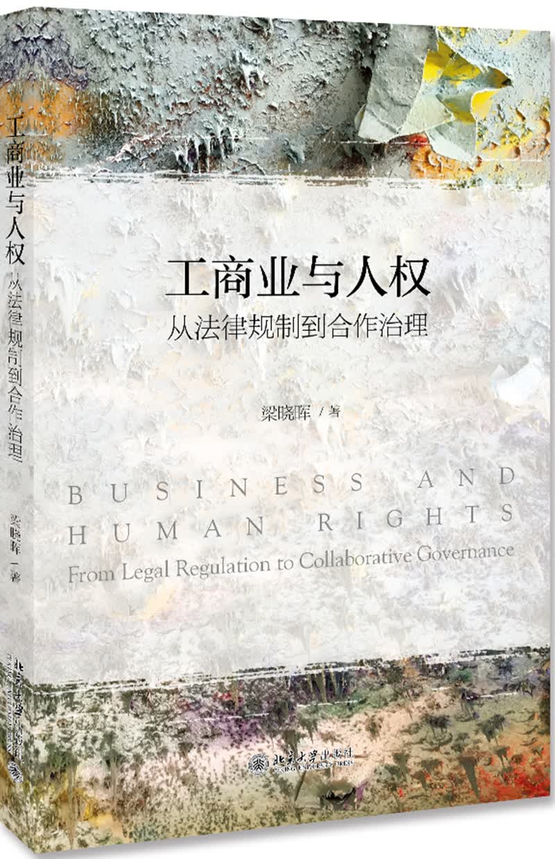 工商业与人权 从法律规制到合作治理