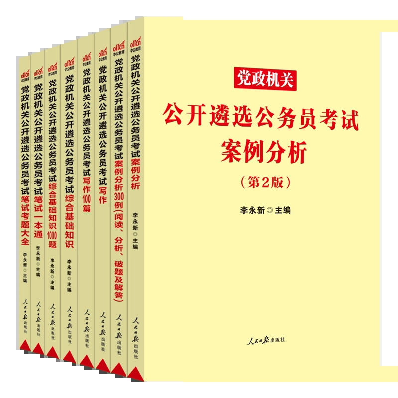 中公2023年遴选公务员考试用书 全套8