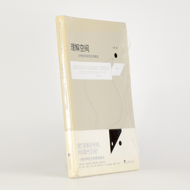 有货 正版图书 理解空间 20世纪空间观念的激变作者: 冯雷 出版社: 中央编译出版社 97875