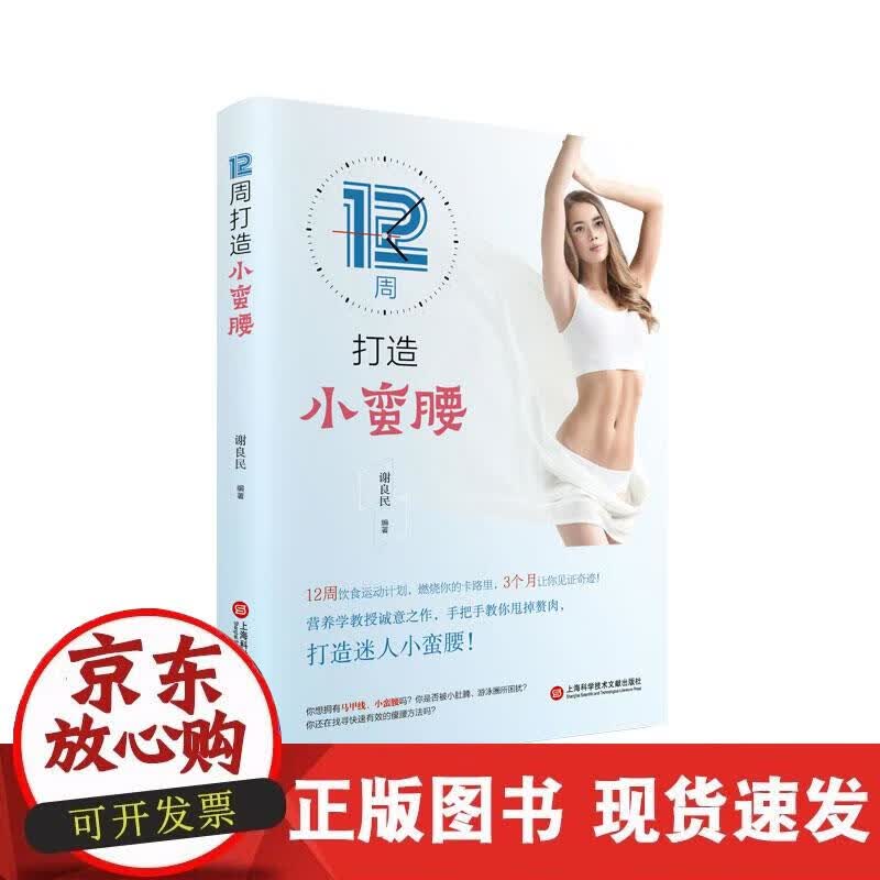 【正版现货】12周打造小蛮腰