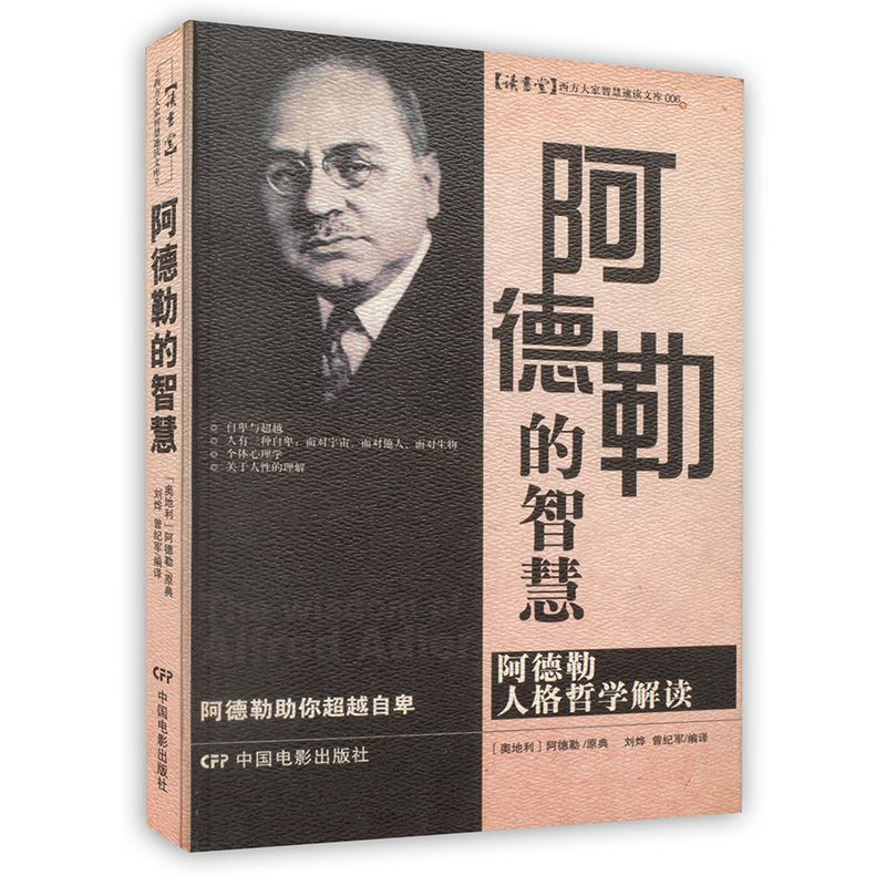 [按需印刷]阿德勒的智慧(阿德勒人格哲学解读)