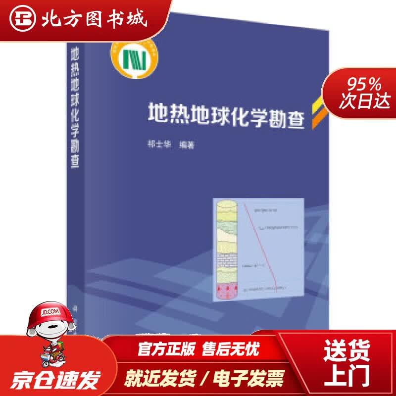 【正版现货】地热地球化学勘查 祁士华 著 科学出版社