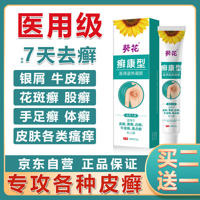 葵花牛皮癣专用凝胶顽固牛皮癣银屑病软膏真菌止痒抑菌皮肤瘙痒手足癣