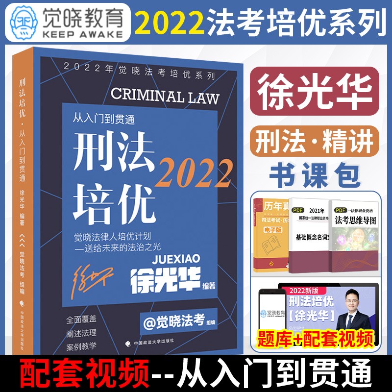 2023徐光华讲刑法教材 徐光华刑法培优教材 蒋四金法考教材司法考试 肖沛权刑诉法 国家法律职业资格考试用书夏昊晗民法 徐光华刑法培优