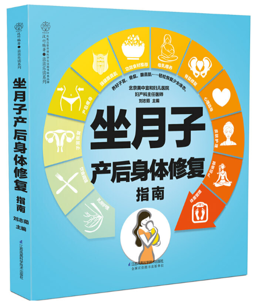 坐月子产后身体修复指南(汉竹)