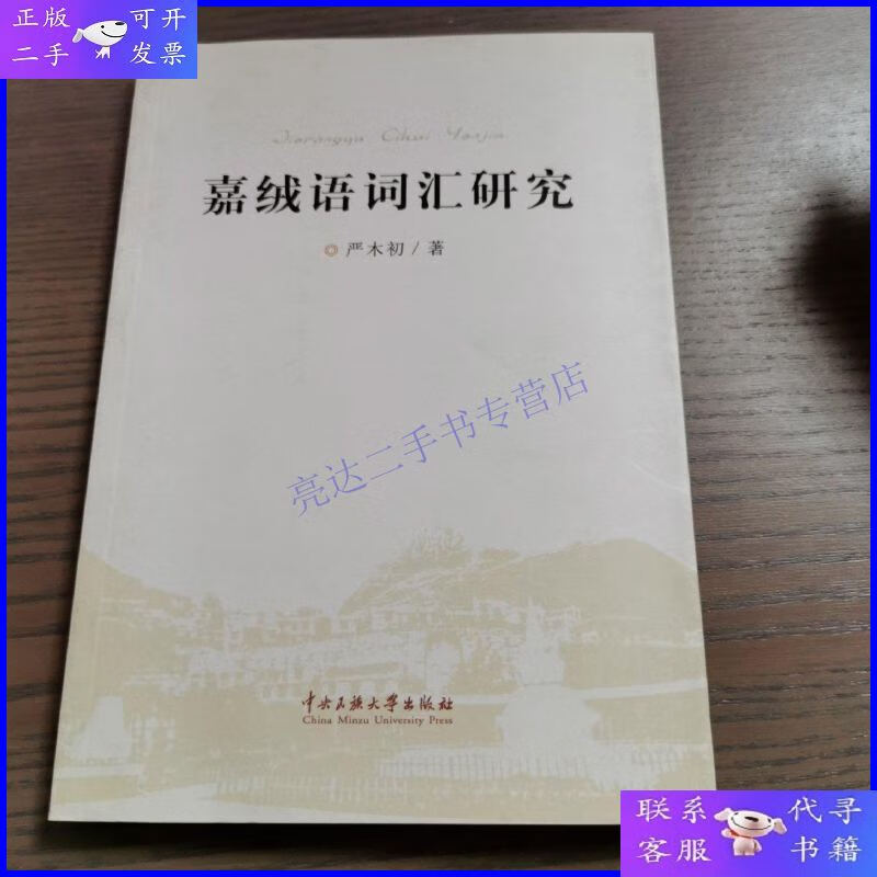 【二手9成新】嘉绒语词汇研究