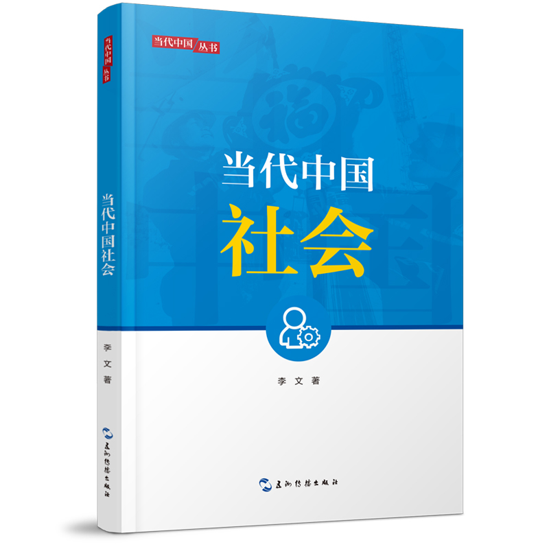 新版当代中国系列-当代中国社会