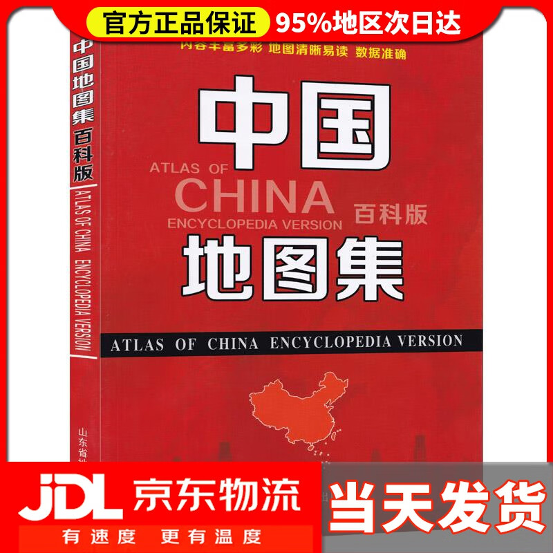 【送货上门】（2021版）中国地图集（百科版）