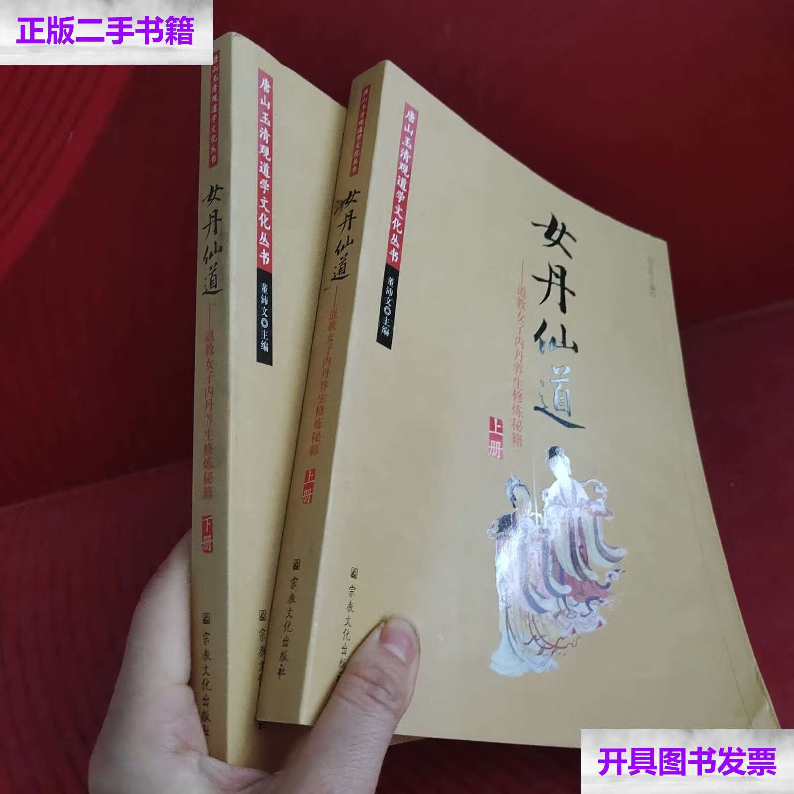 【二手9成新】女丹仙道-道教女子内丹养生修炼秘籍 全两册 /盛克琦