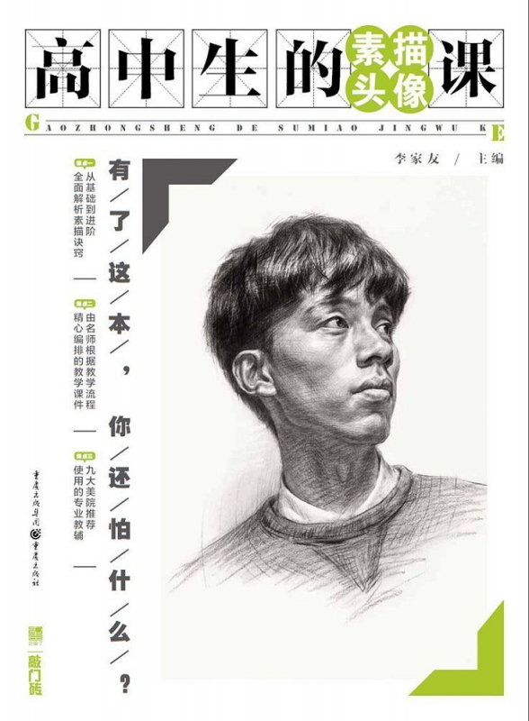 高中生的素描头像课/敲门砖