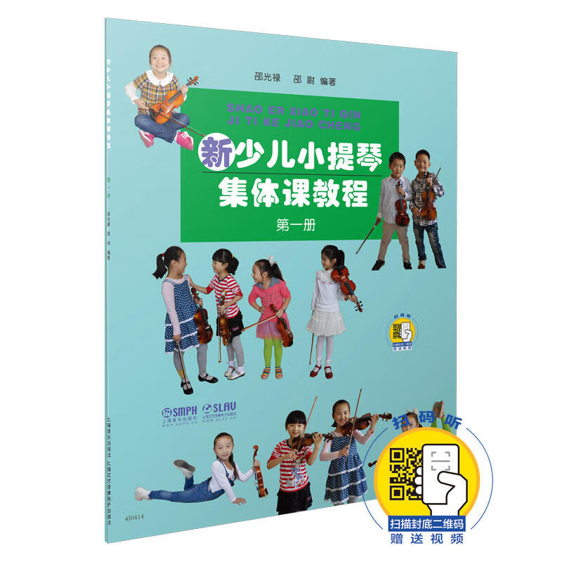新少儿小提琴集体课教程第1册 正版正货