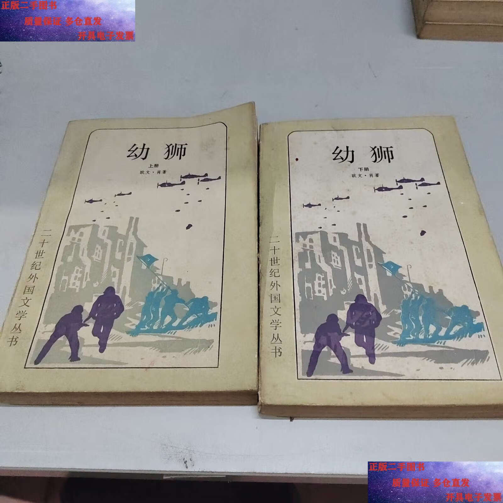 【二手9成新】二十世纪外国文学丛书 幼狮 上下 /美)欧文·肖 上海
