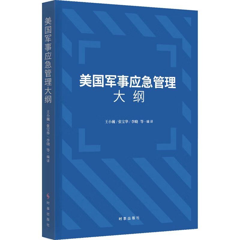 美国军事应急管理大纲 图书