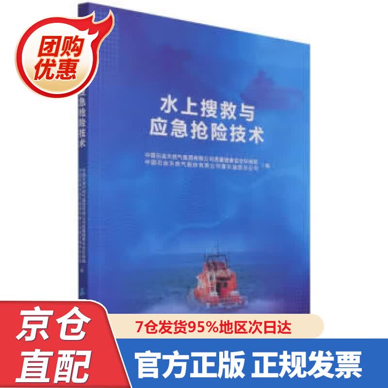【新书正版】水上搜救与应急抢险技术 978758348206 石油工业出版社