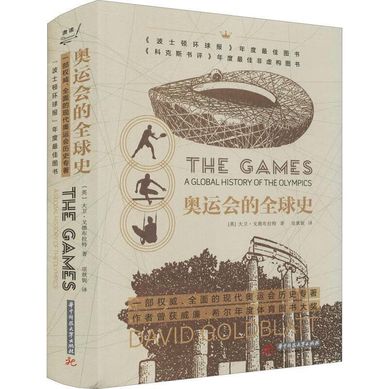 奥运会的全球史大卫·戈德布拉特历史9787568075244 奥运会历史普通