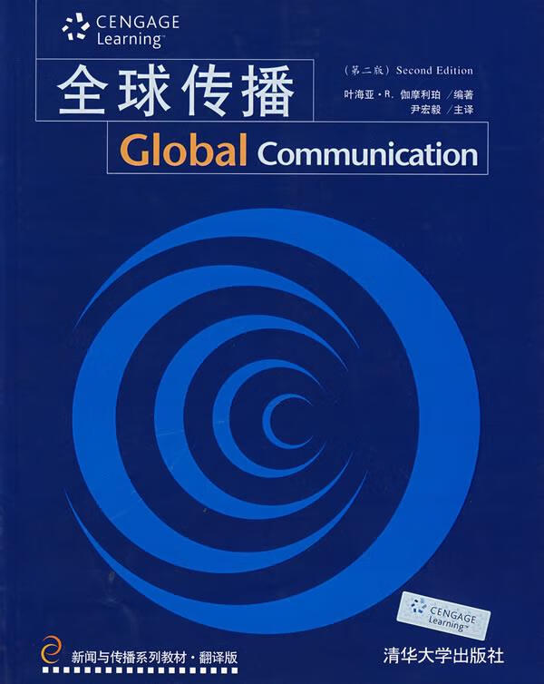 全球传播(第2版)