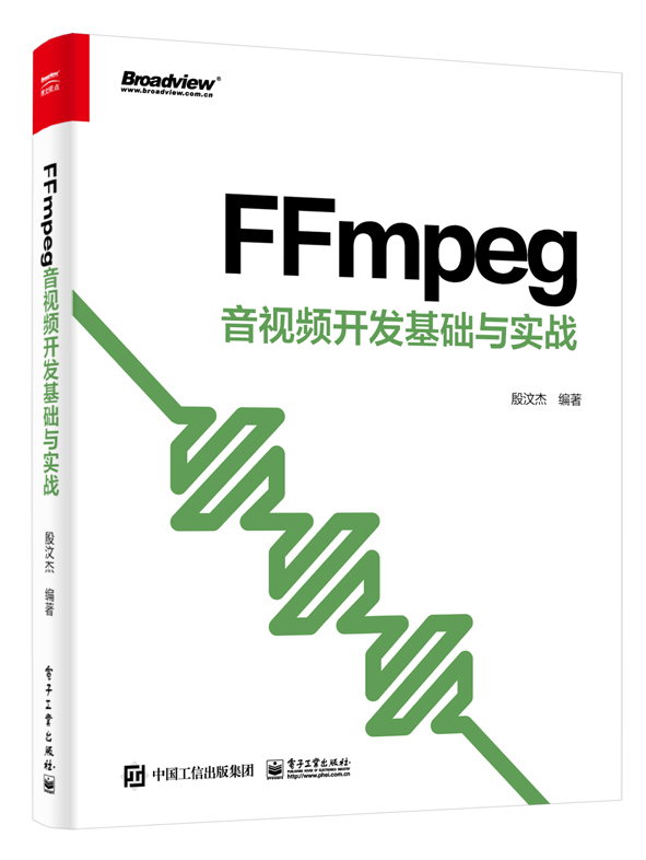 ffmpeg 音视频开发基础与实战(博文视点出品)