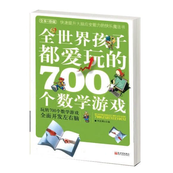 全世界孩子都爱玩的700个 柯友辉 智力读物2009 黑白版