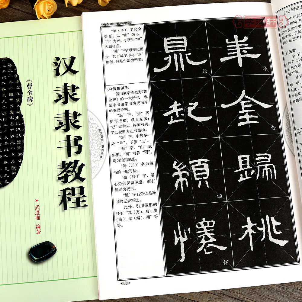 汉隶隶书教程曹全碑中国书法培训教程武道湘编著隶书毛笔字帖临摹临帖