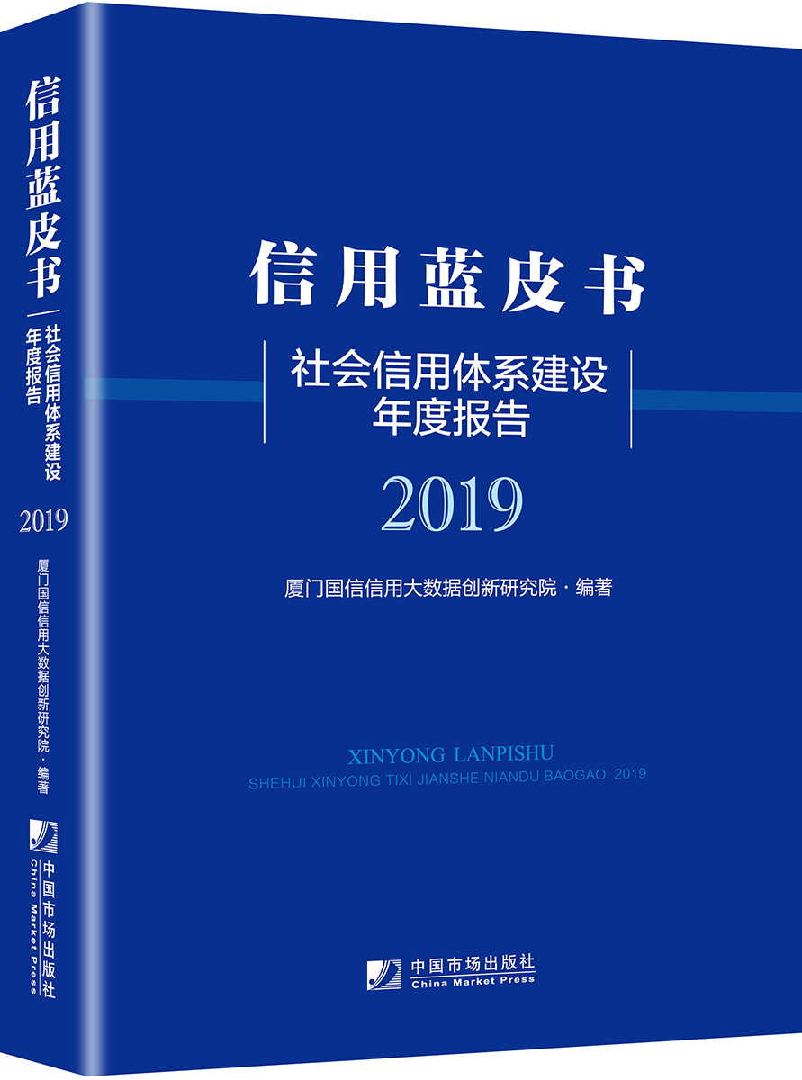 信用蓝皮书：社会信用体系建设年度报告（2019）