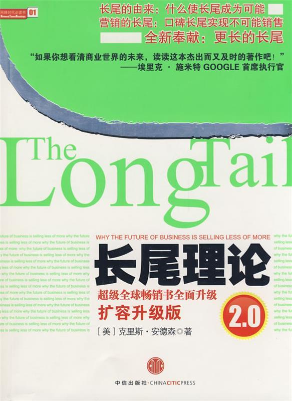 长尾理论【正版书籍,畅读优品】