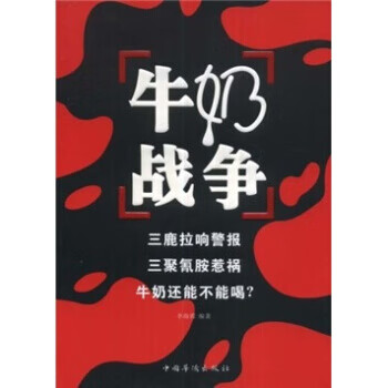 牛奶战争 李海霞【正版】