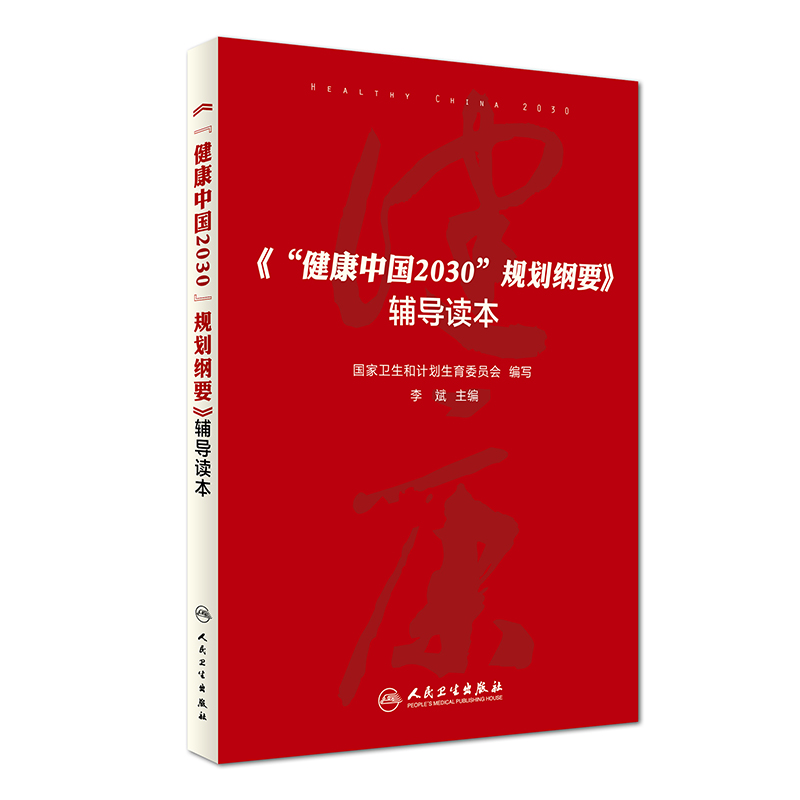 正版新品 《"健康中国2030"规划纲要》辅导读本 9787117242356 人民