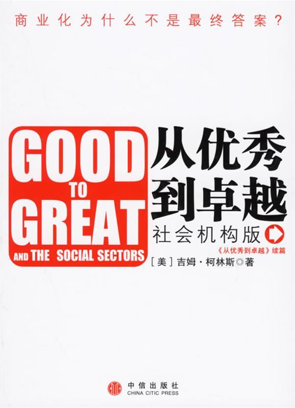 从优秀到卓越：社会机构版 （美）柯林斯 著,余江 译【正版书】