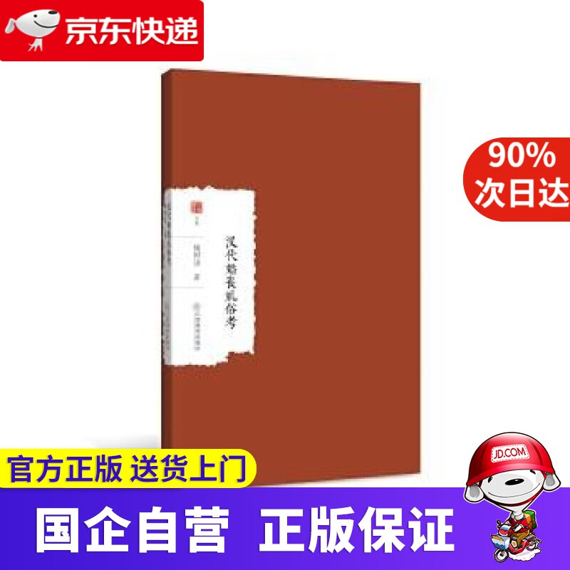 【新华书店】汉代婚丧礼俗考 杨树达 江西教育出版社 9787539298184